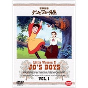 若草物語 ナンとジョー先生 1