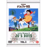 若草物語 ナンとジョー先生 3