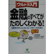 ウルトラ入門 金融のすべてがたのしくわかる!―経済の中心になった「マネー」の力学 [単行本]