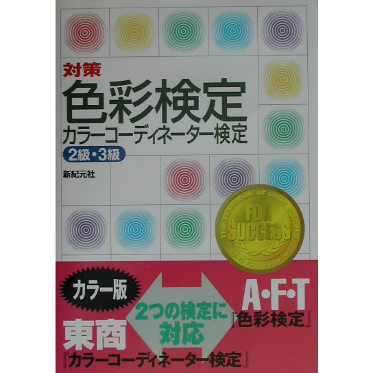 対策 色彩検定・カラーコーディネーター検定2級・3級 [単行本]
