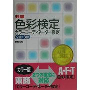 対策 色彩検定・カラーコーディネーター検定2級・3級 [単行本]