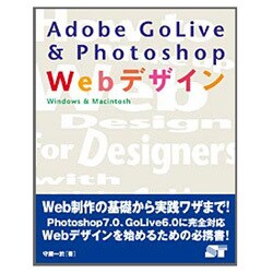 Adobe GoLive&Photoshop Webデザイン―Windows&Macintosh [単行本]