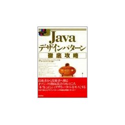 Javaデザインパターン徹底攻略(標準プログラマーズライブラリ) [単行本]