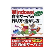 Windows自宅サーバの作り方・活かし方―フリーソフトではじめる [単行本]