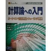 計算論への入門―オートマトン・言語理論・チューリング機械(スタンダードテキスト) [単行本]