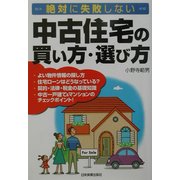中古住宅の買い方・選び方―絶対に失敗しない [単行本]
