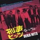 刑事ヒッツ -Gメン'75・キイハンター- ミュージックファイルコンピレーション