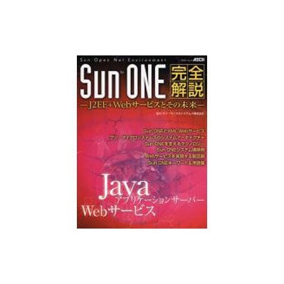 SUN ONE完全解説－J2EE+Webサービスとその未来（アスキームック） [ムックその他]