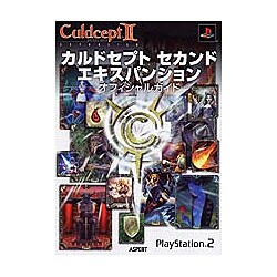 カルドセプトセカンドエキスパンション オフィシャルガイド [単行本]