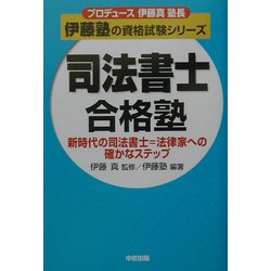 司法書士合格塾―新時代の司法書士=法律家への確かなステップ(プロデュース伊藤真塾長 伊藤塾の資格試験シリーズ) [単行本]