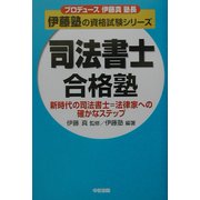 司法書士合格塾―新時代の司法書士=法律家への確かなステップ(プロデュース伊藤真塾長 伊藤塾の資格試験シリーズ) [単行本]