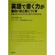 英語で書く力が面白いほど身につく本―日本人がついついやってしまうミスがわかる! [単行本]