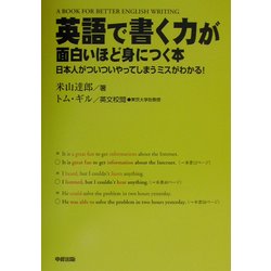 英語で書く力が面白いほど身につく本―日本人がついついやってしまうミスがわかる! [単行本]
