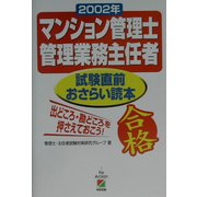マンション管理士・管理業務主任者試験直前おさらい読本〈2002年〉 [単行本]