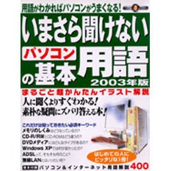 いまさら聞けないパソコンの基本用語 2003年版－用語がわかればパソコンがうまくなる!（祥伝社ムック S BOOK 26） [ムックその他]