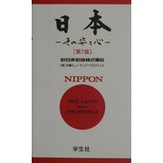 日本―その姿と心 第7版 [単行本]