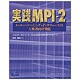 実践MPI-2―メッセージパッシング・インタフェースの上級者向け機能 [単行本]