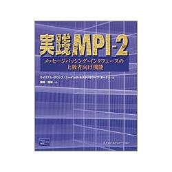 実践MPI-2―メッセージパッシング・インタフェースの上級者向け機能 [単行本]