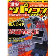 激安中古パソコンマガジン 1－アウトレット&中古パソコン専門誌（タツミムック） [ムックその他]