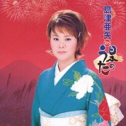 島津亜矢／島津亜矢 BS 日本のうた