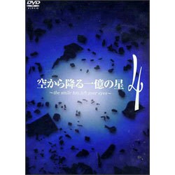 ヨドバシ.com - 空から降る一億の星 第4巻 [DVD] 通販【全品無料配達】