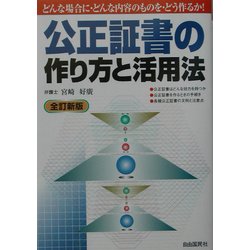 公正証書の作り方と活用法 全訂新版 (本人で出来るシリーズ) [単行本]