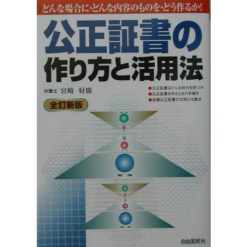 公正証書の作り方と活用法 全訂新版 (本人で出来るシリーズ) [単行本]