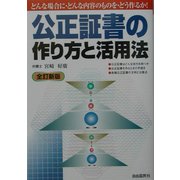 公正証書の作り方と活用法 全訂新版 (本人で出来るシリーズ) [単行本]