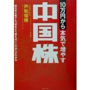 10万円から本気で増やす中国株―株の初心者でも「何をどう買えばいいのか」がわかる [単行本]