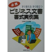 ビジネス文書・書式実例集―すぐ使えるすぐ役立つ [単行本]