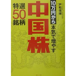 10万円から本気で増やす中国株特選50銘柄