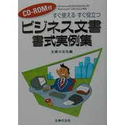 ビジネス文書・書式実例集―すぐ使えるすぐ役立つ [単行本]