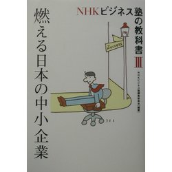 NHKビジネス塾の教科書〈3〉燃える日本の中小企業 [単行本]