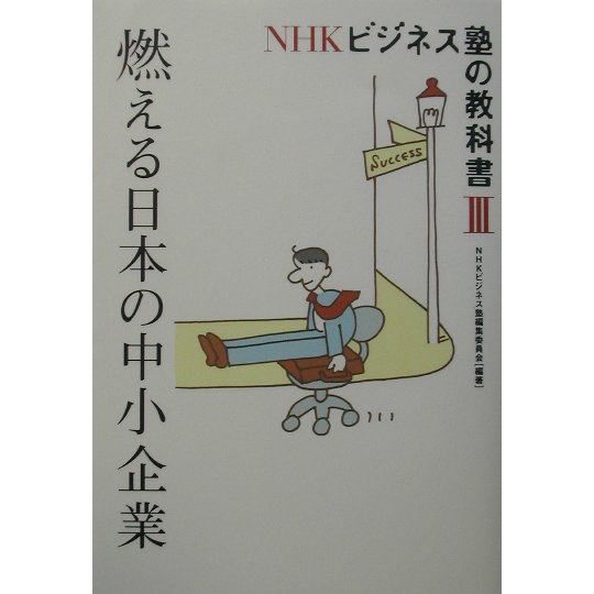 NHKビジネス塾の教科書〈3〉燃える日本の中小企業 [単行本]