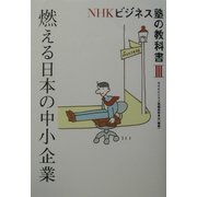 NHKビジネス塾の教科書〈3〉燃える日本の中小企業 [単行本]