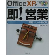 OfficeXPで即!営業―業務のための書式集 [単行本]
