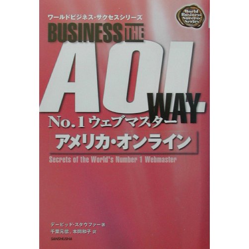 No.1ウェブマスター アメリカン・オンライン(ワールドビジネス・サクセスシリーズ) [単行本]