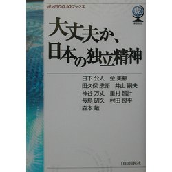 大丈夫か、日本の独立精神(虎ノ門DOJOブックス) [単行本]