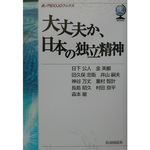 大丈夫か、日本の独立精神(虎ノ門DOJOブックス) [単行本]