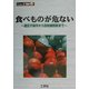 食べものが危ない!―遺伝子操作から放射線照射まで(CyberX bio〈4〉) [単行本]