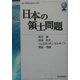 日本の領土問題(虎ノ門DOJOブックス) [単行本]