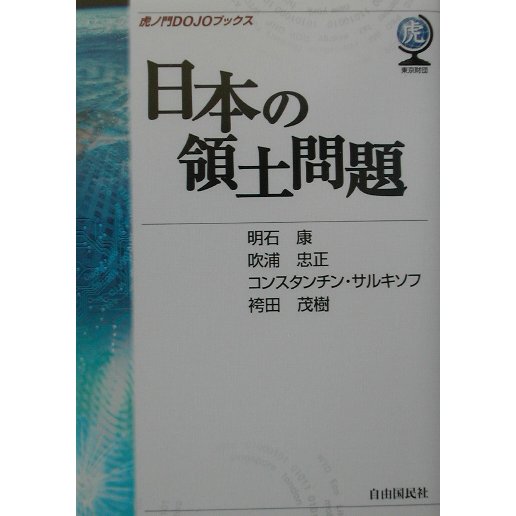 日本の領土問題(虎ノ門DOJOブックス) [単行本]