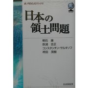 日本の領土問題(虎ノ門DOJOブックス) [単行本]
