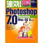 速効!図解Photoshop7.0 Macintosh版(速効!図解シリーズ) [単行本]