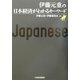 伊藤元重の日本経済がわかるキーワード [単行本]
