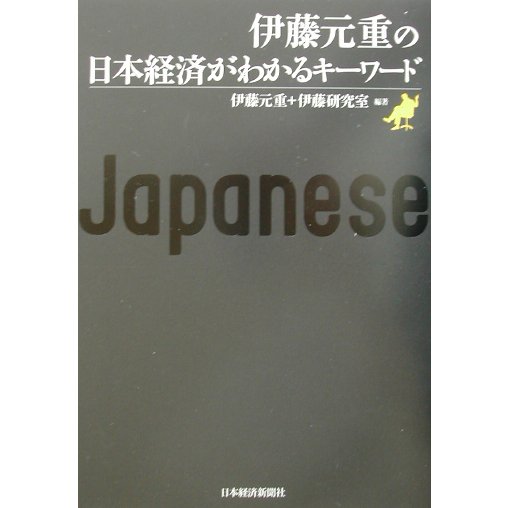 伊藤元重の日本経済がわかるキーワード [単行本]
