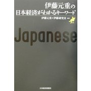 伊藤元重の日本経済がわかるキーワード [単行本]