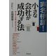 実名検証!小さな会社が成功する法 [単行本]