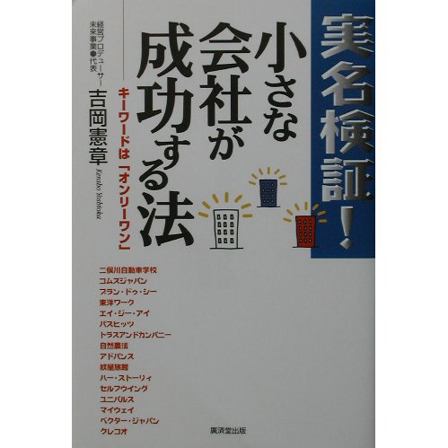 実名検証!小さな会社が成功する法 [単行本]