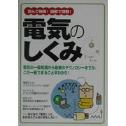 電気のしくみ―読んで納得!図解で理解! [単行本]